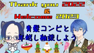 【雑談配信】青髪コンビと年越し雑談なんてどうですか？【配信者凸有】【2022→2023】