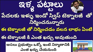 AP  పేదలకు ఇండోస్వీస్ టెక్నాలజీ తో ఇళ్ళు నిర్మించనున్న ప్రభుత్వం ఈ టెక్నాలజీ ద్వారా ప్రయోజనం ఏంటి