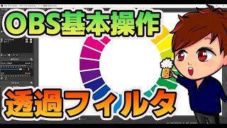 【2023年度最新】緑色だけじゃない！OBSで映像を透明にするクロマキー、ルミナンスキーの使い方【OBS初心者向け使い方講座】