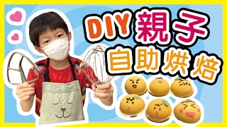 親子自助烘焙 DIY