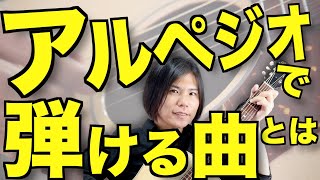 アルペジオしたい初心者ギタリストに伝えたいことまとめ