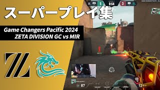 【VCT GC】激しいぶつかり合いで映像が！？世界大会を懸けた運命の一戦！【VALORANT Game Changers Pacific 2024 Day5 ZETA GC vs MIR ハイライト】