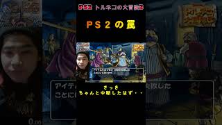 PS2 トルネコの大冒険3　PS2の罠　#shorts