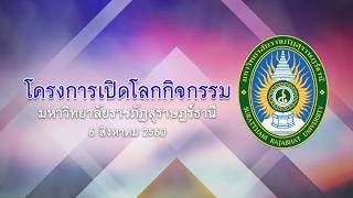 โครงการเปิดโลกกิจกรรม ราชภัฏสุราฎร์ธานี part1