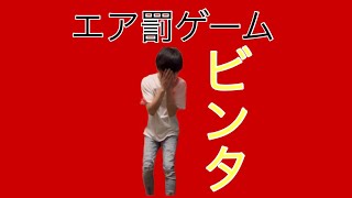 エア罰ゲーム【ビンタ】編やってみた。