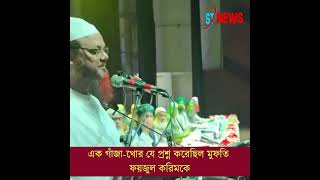 এক গাঁজা-খোর যে প্রশ্ন করেছিল মুফতি ফয়জুল করিমকে