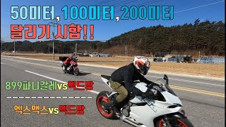 [뽀르댕] 그래 한번 떠 보자!! 파니갈레vs엑드방vs엑스맥스 ( DUCATI 899 panigale vs HONDA x-adv vs YAMAHA x-max 엑스어드방 엑스맥스)