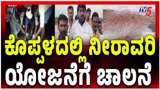 Koppal Bahaddur Bandi Irrigation Project Launchedಕೊಪ್ಪಳದಲ್ಲಿ  ಬಹಾದ್ದೂರ್ ಬಂಡಿ ನೀರಾವರಿ ಯೋಜನೆಗೆ ಚಾಲನೆ