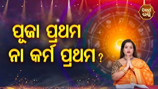 Puja Pratham Na Karma Pratham | ପୂଜା ପ୍ରଥମ ନା କର୍ମ ପ୍ରଥମ | Bhagya Darshana - Yashaswi Pragyan | S. B