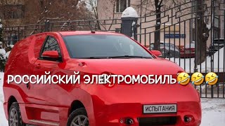 Российский электромобиль - позорище на весь мир! россия, электромибили, русский автопром, автомобиль