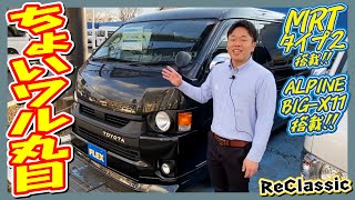 MRT2搭載H30年式ワイドバン4WD！ReClassicちょいワル丸目！フローリング加工済！走3.3万km！追加カスタム大歓迎！BIG-X11\u0026フリップダウンモニタ\u0026ETC付♪｜5型ハイエース