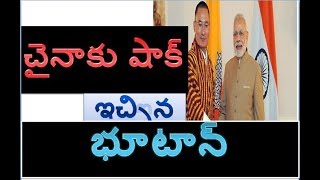 Bhutan shock to China | చైనాకు షాక్ ఇచ్చిన భూటాన్