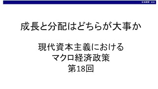 成長と分配はどちらが大事か　現代資本主義におけるマクロ経済政策⑱（東北大学経済学部「日本経済」オンライン講義サンプル）