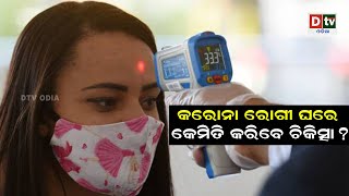 କରୋନା ରୋଗୀ ଘରେ କେମିତି କରିବେ ଚିକିତ୍ସା | Odia news live updates #dtvodia