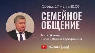 Тиссен Франц | Семейное общение | 27.05.2020