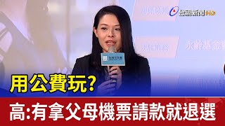 用公費玩? 高虹安:有拿父母機票請款就退選