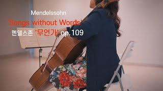 멘델스존 '무언가' op.109 Mendelssohn  'Songs  without Words'[송송콘서트]