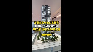 高贵林市中心公寓楼花独特设计 全玻璃外墙共26层 预计2026年交房