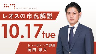 レオスの市況解説2023年10月17日