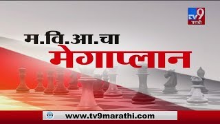 शहर ते शिवार... TV9 च्या सत्ताचक्रामध्ये महाविकास आघाडीचा 'मेगाप्लॅन' Exclusive-TV9