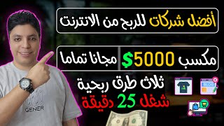 أكسب حتي 5000$ دولار شهريا من الأنترنت من خلال هذه المواقع و مجانا تماما - الربح من الانترنت 2024