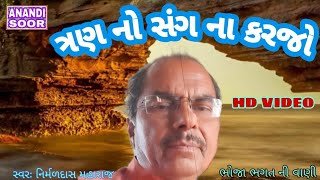 ત્રણ નો સંગ ના કરજો | Tran No Sang Na Karjo Video Bhajan| Nirmaldas Vaghela