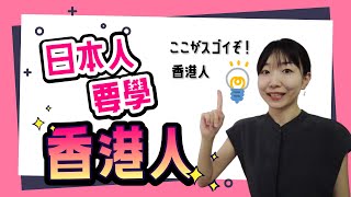 香港人嘅好犀利嘅地方｜日本人も見習うべき香港人のすばらしさ