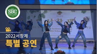 [2022서창제] 특별 공연 (with dancing girls)