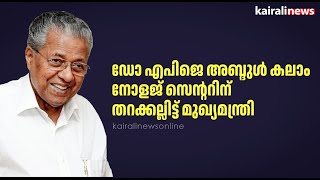 ഡോ എപിജെ അബ്ദുള്‍ കലാം നോളജ് സെന്ററിന് തറക്കല്ലിട്ട് മുഖ്യമന്ത്രി |AOJ ABDUL KALAM KNOWLEDGE CENTRE|