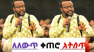 ለለውጥ ቀጠሮ አትስጥ!! በቀጠሮ እያለህ ቤተሰቦችህን ታጣለህ!! ድንቅ መልእክት ለወጣቶች!! Subscribe 👍 for more 🙏