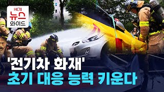 '전기차 화재' 초기 대응 능력 키운다 / 서울HCN