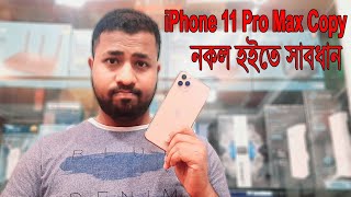 iPhone 11 Pro Max Copy | নকল হইতে সাবধান | Fake iPhone 11 Pro Max | নকল আইফোন কিভাবে চিনবেন?