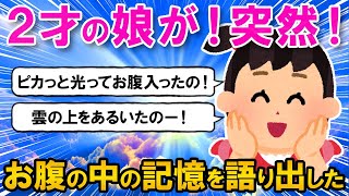 【2ch 不思議な体験】娘が話した産まれる前の秘密の胎内記憶とは～他6話収録～