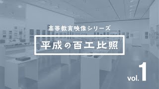 高等教育映像シリーズ  平成の百工比照   vol 1