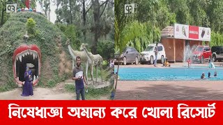 নিষেধাজ্ঞা অমান্য করে খোলা রিসোর্ট | Gazipur | News | Ekattor TV