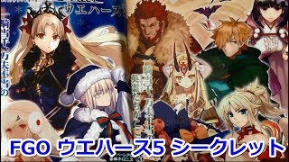 FGO ウエハース5 シークレットが当たった！