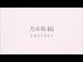 【最高音質】『生まれたままで』 乃木坂46【1時間幸福】