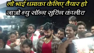 विवाद के बाद पॉवर स्टार #Pawan Singh अपने गानों के सुटिंग स्टार्ट कर दिए || #Pawan Singh New Song ||