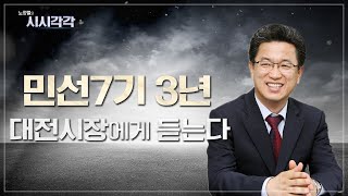 [시시각각]🔴Live “민선7기 3년, 대전시장에게 듣는다“