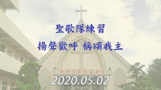 揚聲歡呼稱頌我主 2020.05.02（萬興教會）