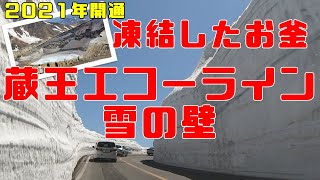 2021年蔵王エコーライン 雪の壁と凍結したお釜　2021 Zao Echo Line Snow Wall e Frozen Okama [Miyagi＆Yamagata Prefecture]