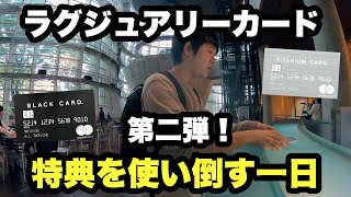 【第二弾】東京都内でラグジュアリーカードの特典を思いっきり使い倒す1日