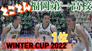 2022【高校バスケ】ウインターカップ福岡県予選男子1位｜「とことん」福岡第一高校｜【ウインターカップ出場】2022.12.20｜Vol.312