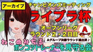 【ライブラ杯／オープンリーグ：Aグループ決勝進出済みお試しレース】ポンコツトレーナーを見守る会167【ラウンド２・２日目】