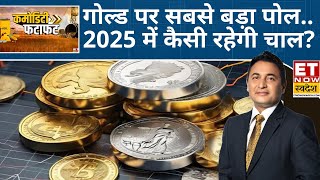 Gold Outlook 2025: नए साल में कहां तक जाएगा Gold \u0026 Silver का भाव? | Commodity Market | ET Swadesh