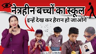 अंध-विद्यालय ll Inspiring story of blind school ll Sri Ganganagar ll