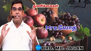 துணிக்கைகள் || Mrs.லோத் || Bro.MD.JEGAN form HEAVENLY LADDER MINISTRIES