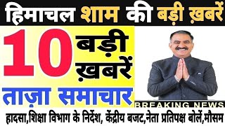 🛑📶🕔 Today Himachal | HP News #Himachal | हिमाचल शाम की बड़ी खबरें | Breaking News | @himachalnews