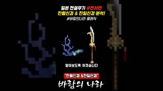 [바람의나라 클래식] 일본 전설무기 진월신검 \u0026 진일신검 전사편