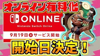 ついにオンライン有料化の日付が決定！　９月１９日からオンライン有料化されるぞ！【スプラトゥーン2】